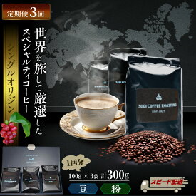 【ふるさと納税】【定期便】3ヶ月 厳選 世界のスペシャルティ コーヒー （100g×3種・計 300g × 3 回）【選べる 豆 粉 挽き方】シングルオリジン 珈琲豆 飲料 ドリンク 3種類 珈琲豆 粗挽き 中挽き 細挽き エスプレッソ挽き 送料無料