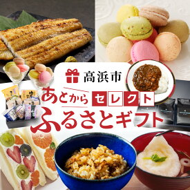 【ふるさと納税】あとからセレクト【高浜市ふるさとギフト】寄附額 6,000円〜2,000,000円相当