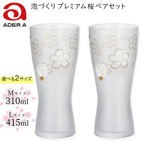 【ふるさと納税】ビアグラス《泡づくり プレミアム 桜／2個セット》[M] [L] 選べる2サイズ『ザ プレミアム ニッポン テイスト』ペアグラス｜ビールグラス ガラス コップ 食器 金彩 和モダン 高級感 逸品 和柄 日本製 ギフト さくら サクラ アデリア 石塚硝子 [0044][0401]