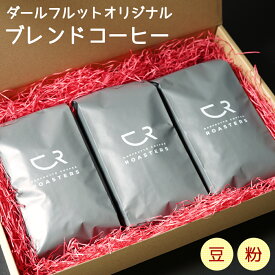 【ふるさと納税】ブレンドコーヒー 3袋セット／計750g [ダールフルット] オリジナル《豆／粉》｜レギュラーコーヒー 珈琲 自家焙煎 コーヒーロースターズ [0822-0824]