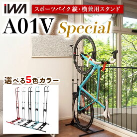 【ふるさと納税】スポーツバイク 縦・横兼用スタンド iWA A01V Special｜自転車 ロードバイク スタンド インテリア【0413-0418】
