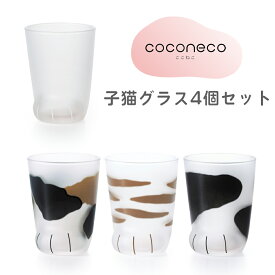 【ふるさと納税】coconeco ここねこ《子猫グラス／4個セット》(ムジ＆ミケ＆トラ＆ブチ)｜猫柄 ネコ柄 ねこ柄 肉球 にくきゅう 動物 かわいい コップ カップ グラス タンブラー 食器 アデリア 石塚硝子 [0725]