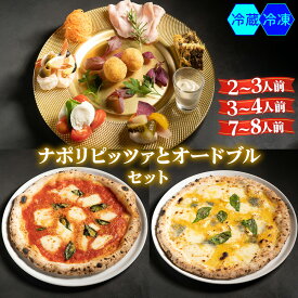 【ふるさと納税】[無添加] ナポリピッツァと季節のオードブルセット (選べる3サイズ) (冷凍、冷蔵)｜ダールフルット イタリアン イタリア料理 ピザ マルゲリータ クワトロフォルマッジョ ピッツァロマーナ【0554-0562】