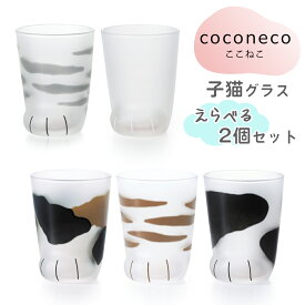 【ふるさと納税】coconeco ここねこ《子猫グラス／2個セット》(ムジ、ミケ、トラ、ブチ、サバ)｜猫 ネコ ねこ 肉球 にくきゅう 動物 かわいい コップ カップ グラス タンブラー 食器 アデリア 石塚硝子 [0719-0724] [0756-0759]