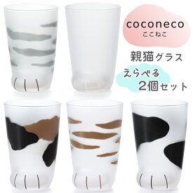 【ふるさと納税】coconeco ここねこ《親猫グラス／2個セット》(ムジ、ミケ、トラ、ブチ、サバ)｜猫 ネコ ねこ 肉球 にくきゅう 動物 かわいい コップ カップ グラス タンブラー 食器 アデリア 石塚硝子 [0726-0732][0760-0764]