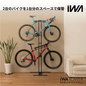 【ふるさと納税】自立型2台用バイクスタンド「iWA TOWER」｜ロードバイク 自転車 スタンド ハンガー タワー 吊り下げ ディスプレイ インテリア [0746-0748]