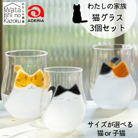 【ふるさと納税】わたしの家族《猫グラス／3個セット》 (ミケ＆トラ＆ブチ) (親猫or子猫)｜三毛猫 ミケネコ みけねこ トラ猫 トラネコ とらねこ ぶち猫 ブチネコ ぶちねこ 猫 ネコ ねこ 動物 かわいい コップ タンブラー グラス 食器 アデリア 石塚硝子 [0771-0773]