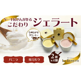 【ふるさと納税】愛知県豊明市　ジェラート90ml×8個セット(濃厚バニラ4個&フレッシュ苺ミルク4個)【配送不可地域：離島】【1404740】