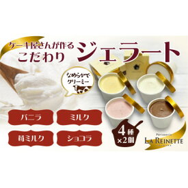 【ふるさと納税】愛知県豊明市　ジェラート90ml×8個セット(ミルク・バニラ・ショコラ・苺ミルク　各2個)【配送不可地域：離島】【1404743】