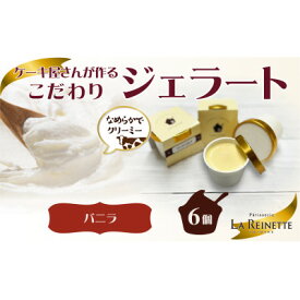 【ふるさと納税】愛知県豊明市　濃厚バニラジェラート(90ml) 6個入ギフト【配送不可地域：離島】【1404744】