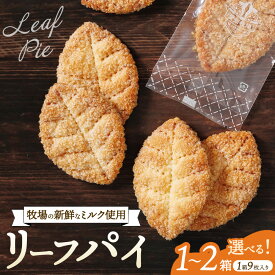 【ふるさと納税】＼選べる内容量／ リーフパイ　9枚入り 1箱・2箱 | お菓子 焼菓子 洋菓子 スイーツ パイ お茶のお供 おやつ 手土産 お土産 個包装 日進市 愛知