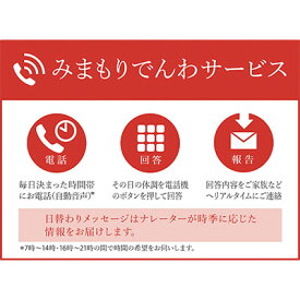 【ふるさと納税】みまもりでんわサービス（携帯電話コース）6カ月　【地域のお礼の品 カタログ】