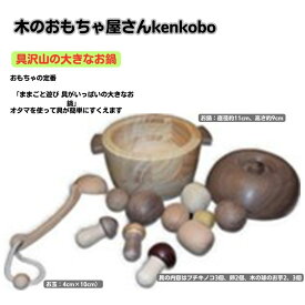 【ふるさと納税】手作り木のおもちゃ　具沢山の大きなお鍋 玩具 工芸品 手づくり木のおもちゃ 　お届け：※寄附ご入金後、発送までに3ヶ月程度いただく場合がございます。