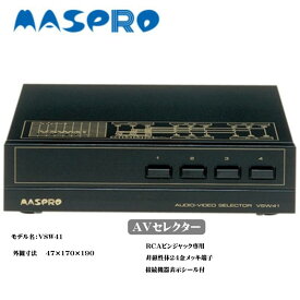 【ふるさと納税】AV セレクター VSW41 電化製品 家電 DVDプレイヤー テレビ ビデオ 変換器　【 日進市 】