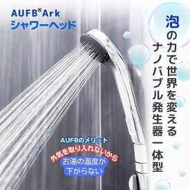 【ふるさと納税】シャワーヘッド AUFB 一体型シャワーヘッド　【 シャワー ナノバブル 泡 バス用品 浴室用品 】