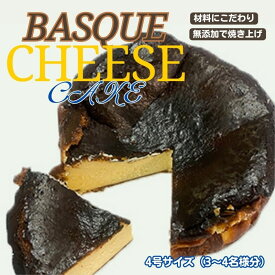 【ふるさと納税】バスクチーズケーキ お菓子 チーズケーキ 無添加 クリームチーズ 砂糖 卵 小麦粉 生クリーム バスクチーズケーキ　【お菓子 チーズケーキ 無添加 クリームチーズ 砂糖 卵 小麦粉 生クリーム バスクチーズケーキ】