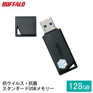 BUFFALO バッファロー USBメモリー 128GB 抗ウイルス・抗菌 電化製品 USB パソコン PC スマホ バックアップ 持ち運び　