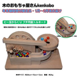 【ふるさと納税】【年末受付限定】ビー玉からくり　プチ円盤トルネード おもちゃ 子供 手作り 木のおもちゃ 木製 日本製 孫 小さい子 キッズ 贈り物 誕生日 からくりおもちゃ 高級ブナ材 　お届け：2026年1月8日～3月31日まで