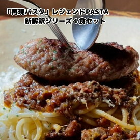 【ふるさと納税】「再現パスタ」レジェンドPASTAの新解釈シリーズ4食セット ミートソース イカ墨 ナポリタン ぺぺたま ペペロンチーノ ランチ お昼ごはん 麺類 夕飯 おうちディナー