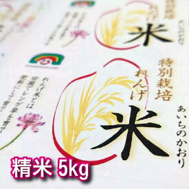 【ふるさと納税】特別栽培れんげ米 日進市産 あいちのかおり 5kg × 1袋 米 白米 精米 特別栽培米 コメ お米 おこめ 愛知 愛知県 日進市