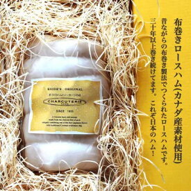 【ふるさと納税】ハム 布巻き ロースハム 特大 800g ギフト カナダ産素材使用 つまみ おつまみ 贈答 贈答品 贈り物 プレゼント 熟成 熟成肉 加工肉 おかず 惣菜 豚 豚肉 肉 お肉 ポーク 冷蔵 冷蔵配送 愛知 愛知県 日進市　配送不可：離島