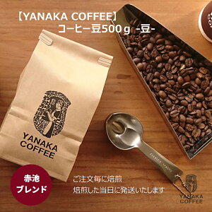 yӂ邳Ɣ[ŁzyYANAKA COFFEEzԒruh500gR[q[î܂܁j  R[q[   IWiuh uW RrA G`IsA vCc[ Ԓr  is