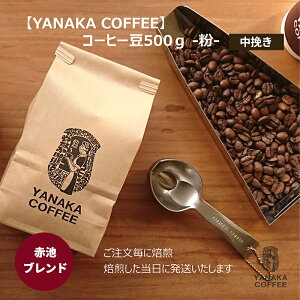 yӂ邳Ɣ[ŁzyYANAKA COFFEEzԒruh500gR[q[i-҂j  R[q[   IWiuh uW RrA G`IsA vCc[ Ԓr  is