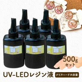 【ふるさと納税】UV‐LEDレジン液　低粘度タイプ　100g入り×5本セット　手芸用クラフトUVレジン