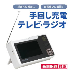 【ふるさと納税】手回し充電 テレビ ラジオ 充電器 ポータブルテレビ ポータブルラジオ 電化製品