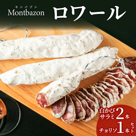 【ふるさと納税】サラミ 白かびサラミ2本とチョリソ1本のセット ロワール チョリソ セット 詰め合わせ ギフト 肉 お肉 豚肉 豚 ポーク 加工品 白カビ つまみ おつまみ 酒のつまみ 冷蔵 愛知 愛知県 日進市