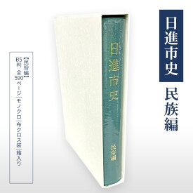 【ふるさと納税】日進市史 民俗編 愛知県 日進市 本 書籍 民俗 資料 郷土史 郷土資料