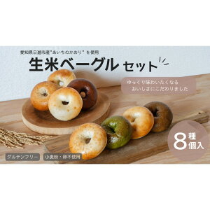 【ふるさと納税】ベーグル 生米ベーグル(定番8種) 生米ベーグルセット ベーグル詰め合わせ 朝食 冷凍 お米 生米 あいちのかおり 日進産