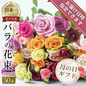 【ふるさと納税】【母の日】 バラ 花束 50本 高評価 ★4.8 花 日時指定可 ブーケ 訳あり 規格外 ご自宅用 チャーミングローズ 薔薇 ローズ 生花 ミックス 赤 ピンク 観賞用 誕生日 フラワー 雑貨 インテリア 産地直送 人気 母の日 遅れてごめんね 切り花 切花 10000円 1万円