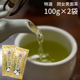 【ふるさと納税】特選岡女男面茶100g×2袋入 田原市産 お茶 ギフト プレゼント 健康 お取り寄せ 渥美半島 産地直送 送料無料 10,000円