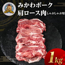 【ふるさと納税】みかわポーク肩ロース肉しゃぶしゃぶ用スライス 1kg 豚肉 ロース ステーキ トンテキ 豚テキ 豚 ぶた ポーク 冷凍 真空 真空パック 小分け 焼肉 焼き肉 豚汁 煮物 BBQ 渥美半島 愛知県 田原市