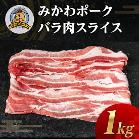 【ふるさと納税】みかわポーク バラ肉 スライス 1kg 豚肉 スライス スライス肉 しゃぶしゃぶ 豚 ぶた ポーク スライス 冷凍 真空 真空パック 小分け 焼肉 焼き肉 豚汁 煮物 BBQ 渥美半島 愛知県 田原市