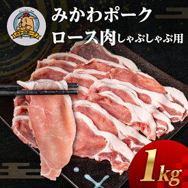 【ふるさと納税】みかわポーク ロース肉 しゃぶしゃぶ用スライス 1kg 豚肉 ロース スライス スライス肉 しゃぶしゃぶ 豚 ぶた ポーク スライス 冷凍 真空 真空パック 小分け 焼肉 焼き肉 豚汁 煮物 BBQ 渥美半島 愛知県 田原市