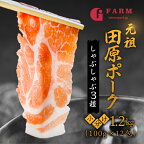 《5月末金額改定》 国産 豚肉 食べ比べ 400g × 3 計 1.2kg 小分け 100g しゃぶしゃぶ用 ロース 肩ロース バラ　 冷凍 田原ポーク 個包装 スライス 薄切り 豚しゃぶ ギフト 定期便 Gファーム 12000円 36000円 72000円 144000円