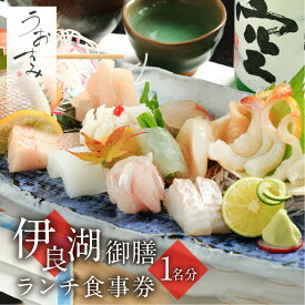 【ふるさと納税】伊良湖御膳ランチ食事券 選べる 1名様〜 利用券 チケット 飲食店 新鮮 おいしい 美味しい 鮮魚 刺身 海鮮