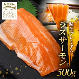 【ふるさと納税】渥美プレミアムラスサーモン 刺身用 柵 500g 刺身 サーモン プレミアム 国産 海鮮 生食用 カルパッチョ 陸上養殖 魚 食品 お取り寄せ お取り寄せグルメ おつまみ 家飲み 送料無料 産地直送 ブロック