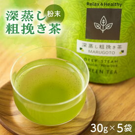【ふるさと納税】磯田園製茶 玉露品種一番茶の粉末茶　深蒸し粗挽き茶MARUGOTO　30g×5袋 日本茶 美味しい 煎茶 茶葉 国産 お茶の葉 茶 お茶っ葉 お茶っぱ [2023217]
