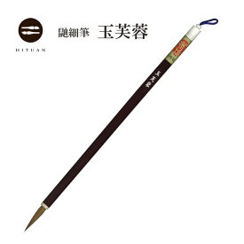 【ふるさと納税】玉芙蓉　イタチ 狼毫 仮名 細字 書道 細筆 送料無料 和文具 手作り 伝統工芸 学生 小筆