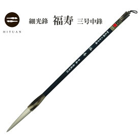 【ふるさと納税】細光寿　福寿　筆 羊毛筆 羊毛 羊毫 行書 草書 作品 書道 太筆 条幅 送料無料 和文具 手作り 伝統工芸