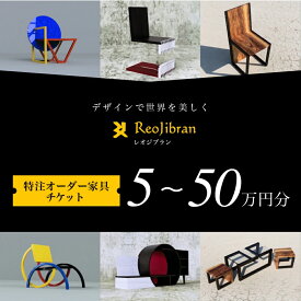 【ふるさと納税】[金額が選べる] レオジブラン 特注 オーダー家具チケット 5万円分～50万円分 家具 インテリア 小物 アート オーダー 特注 チケット 家具券 椅子 机 棚 イス つくえ テーブル キャビネット