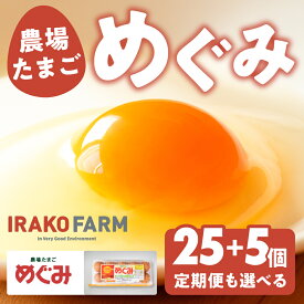 【ふるさと納税】農場たまご めぐみ 30個 定期便も選べる 3回 6回 12回 3か月 6か月 12か月 割れ保証付き 卵 たまご 鶏卵 30 赤玉 新鮮 イラコファーム 愛知県 田原市 卵かけ ご飯 玉子 定期便