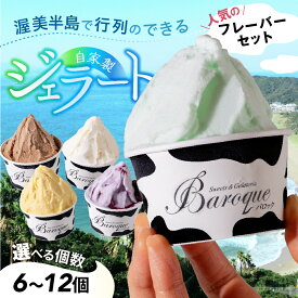 【ふるさと納税】行列店のジェラート 6~12個 選べる個数 人気詰め合わせセット スイーツ 牧場 直送 牛乳 こだわり ミルク 季節の フルーツ 期間限定 限定 ジェラート アイス 手作り ギフト 洋菓子 ワケアリ グルメ メロン いちご 苺 チョコレート 抹茶 アイスクリーム