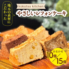 【ふるさと納税】地元素材にこだわったシフォンケーキ 10個 / 15個 セット フレーバー おまかせ プレーン チョコ スフレチーズ ミルクティー 抹茶 いちご ブルーベリー 甘夏 レモン 国産 こだわり シフォン ケーキ お菓子 おやつ 田原市 渥美半島
