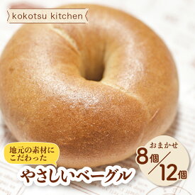 【ふるさと納税】地元素材にこだわった手作りベーグル おまかせ8個 / 12個セット ベーグル フィリング アップルシナモン おいも シナモン いちごジャム ブルーベリージャム あんこ 国産 手造り もちもち