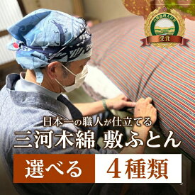 【ふるさと納税】三河木綿 手作り コットン 敷ふとん (M2) 日本製 寝具 ふとん 布団 フトン 睡眠 安眠 快眠 寝具 ギフト 贈答 グランプリ受賞 匠 天然素材 ハンドメイド 手作り 送料無料