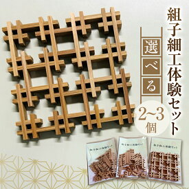 【ふるさと納税】組子細工体験セット 2個 / 3個入り | 体験セット 体験 キット 工作 細工 インテリア 組子細工 組子 組子建具 木工 木 建具 木材 工芸品 木工品 伝統工芸 工芸品